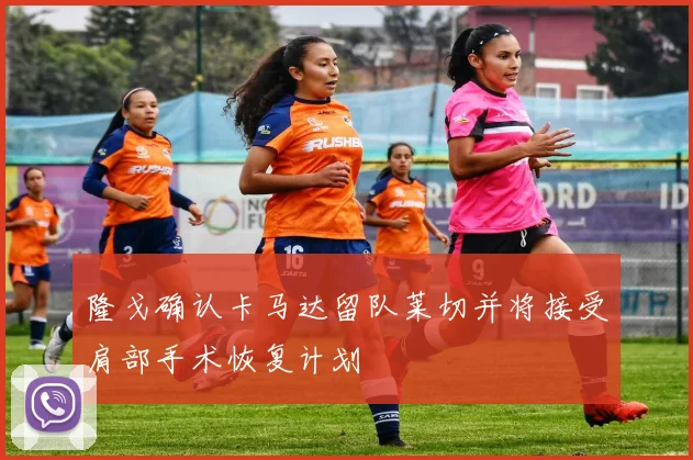 隆戈确认卡马达留队莱切并将接受肩部手术恢复计划