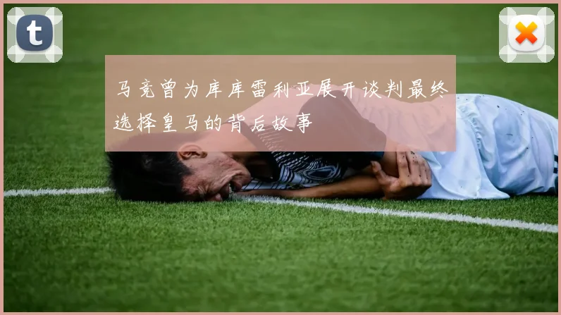 马竞曾为库库雷利亚展开谈判最终选择皇马的背后故事