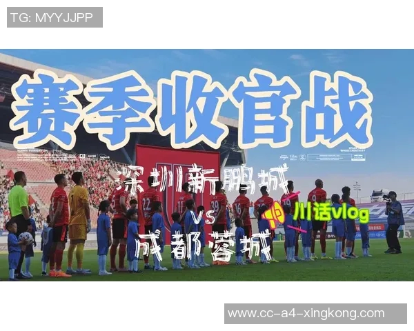 深圳新鹏城与成都蓉城比赛场地调整通知请各位球迷注意安全与安排